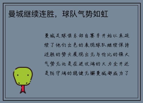 曼城继续连胜，球队气势如虹