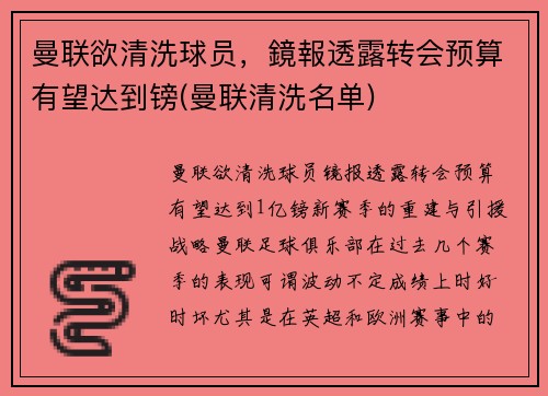 曼联欲清洗球员，鏡報透露转会预算有望达到镑(曼联清洗名单)