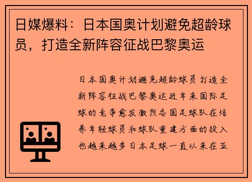 日媒爆料：日本国奥计划避免超龄球员，打造全新阵容征战巴黎奥运