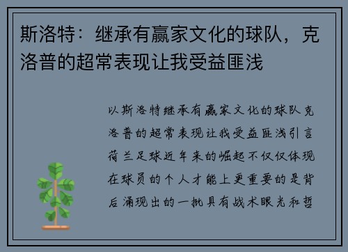 斯洛特：继承有赢家文化的球队，克洛普的超常表现让我受益匪浅