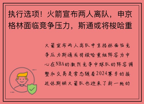 执行选项！火箭宣布两人离队，申京格林面临竞争压力，斯通或将梭哈重组阵容
