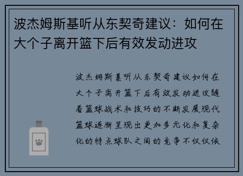 波杰姆斯基听从东契奇建议：如何在大个子离开篮下后有效发动进攻