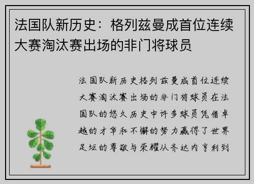 法国队新历史：格列兹曼成首位连续大赛淘汰赛出场的非门将球员