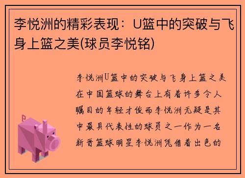 李悦洲的精彩表现：U篮中的突破与飞身上篮之美(球员李悦铭)