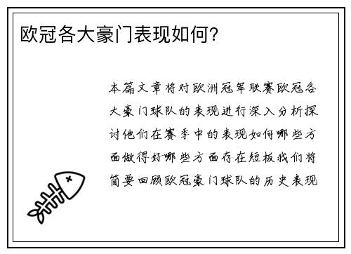 欧冠各大豪门表现如何？