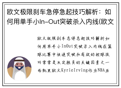 欧文极限刹车急停急起技巧解析：如何用单手小In-Out突破杀入内线(欧文crossover技巧)