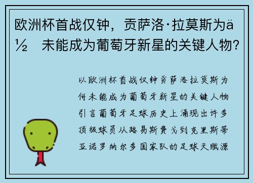 欧洲杯首战仅钟，贡萨洛·拉莫斯为何未能成为葡萄牙新星的关键人物？