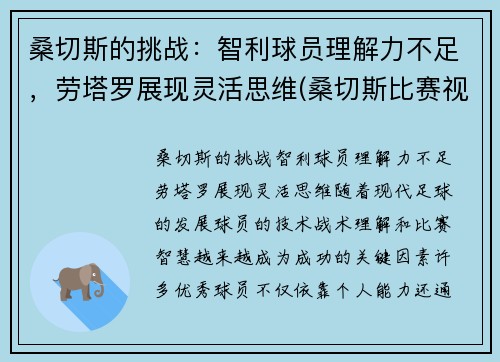 桑切斯的挑战：智利球员理解力不足，劳塔罗展现灵活思维(桑切斯比赛视频)