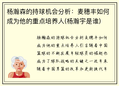 杨瀚森的持球机会分析：麦穗丰如何成为他的重点培养人(杨瀚宇是谁)