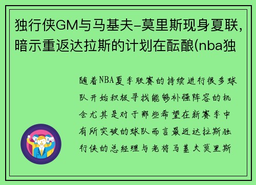 独行侠GM与马基夫-莫里斯现身夏联，暗示重返达拉斯的计划在酝酿(nba独行侠)