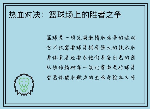 热血对决：篮球场上的胜者之争