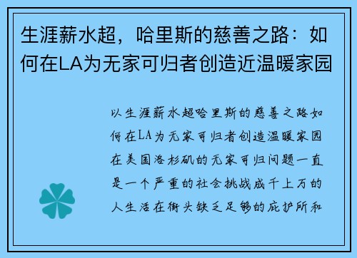 生涯薪水超，哈里斯的慈善之路：如何在LA为无家可归者创造近温暖家园
