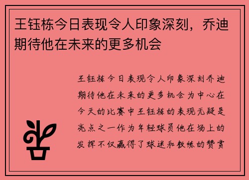 王钰栋今日表现令人印象深刻，乔迪期待他在未来的更多机会