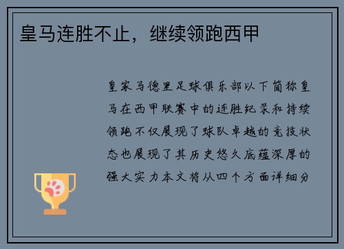 皇马连胜不止，继续领跑西甲