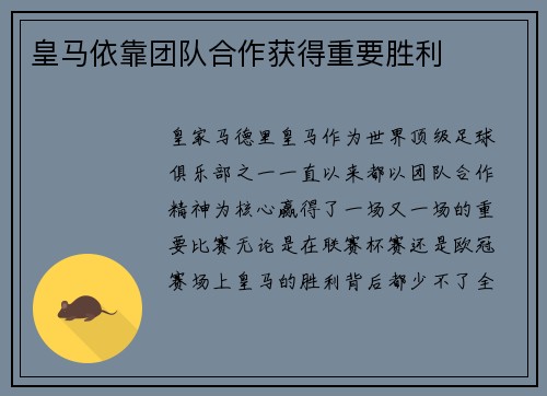皇马依靠团队合作获得重要胜利