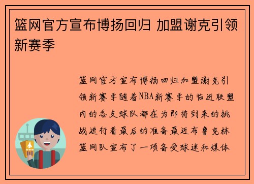 篮网官方宣布博扬回归 加盟谢克引领新赛季