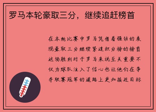 罗马本轮豪取三分，继续追赶榜首