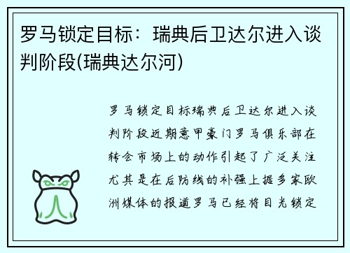 罗马锁定目标：瑞典后卫达尔进入谈判阶段(瑞典达尔河)