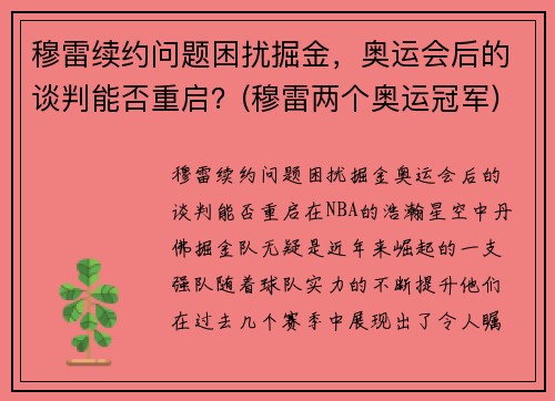 穆雷续约问题困扰掘金，奥运会后的谈判能否重启？(穆雷两个奥运冠军)