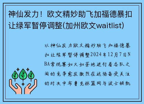 神仙发力！欧文精妙助飞加福德暴扣让绿军暂停调整(加州欧文waitlist)