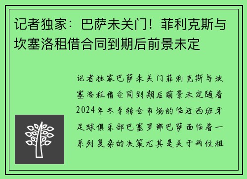 记者独家：巴萨未关门！菲利克斯与坎塞洛租借合同到期后前景未定