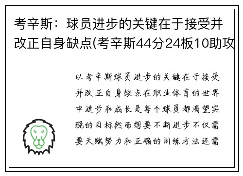 考辛斯：球员进步的关键在于接受并改正自身缺点(考辛斯44分24板10助攻46年第一人)