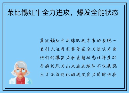 莱比锡红牛全力进攻，爆发全能状态