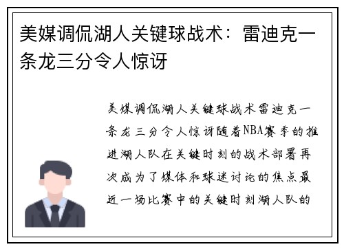 美媒调侃湖人关键球战术：雷迪克一条龙三分令人惊讶