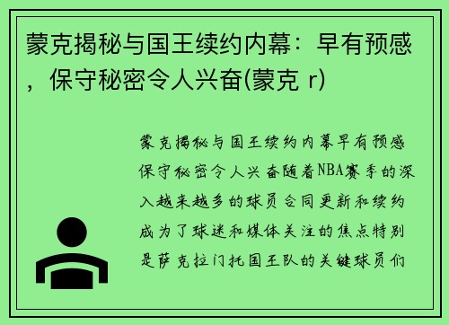 蒙克揭秘与国王续约内幕：早有预感，保守秘密令人兴奋(蒙克 r)