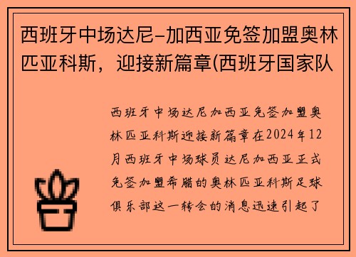 西班牙中场达尼-加西亚免签加盟奥林匹亚科斯，迎接新篇章(西班牙国家队中场大师)