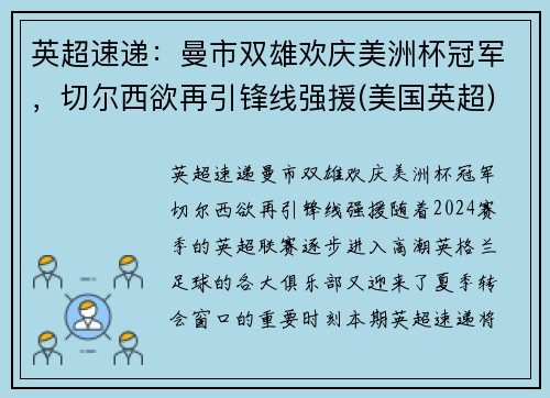 英超速递：曼市双雄欢庆美洲杯冠军，切尔西欲再引锋线强援(美国英超)