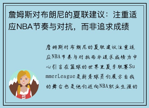 詹姆斯对布朗尼的夏联建议：注重适应NBA节奏与对抗，而非追求成绩