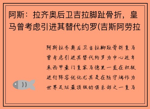 阿斯：拉齐奥后卫吉拉脚趾骨折，皇马曾考虑引进其替代约罗(吉斯阿劳拉)
