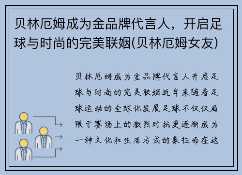 贝林厄姆成为金品牌代言人，开启足球与时尚的完美联姻(贝林厄姆女友)
