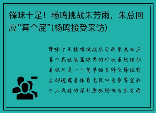 锋味十足！杨鸣挑战朱芳雨，朱总回应“算个屁”(杨鸣接受采访)