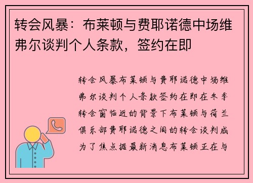 转会风暴：布莱顿与费耶诺德中场维弗尔谈判个人条款，签约在即