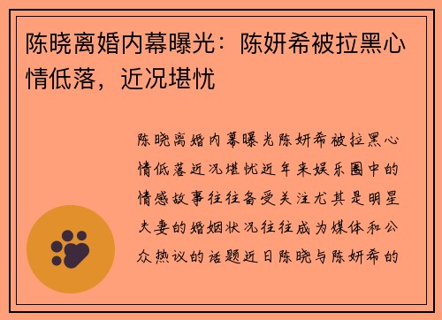 陈晓离婚内幕曝光：陈妍希被拉黑心情低落，近况堪忧