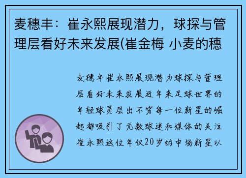 麦穗丰：崔永熙展现潜力，球探与管理层看好未来发展(崔金梅 小麦的穗)