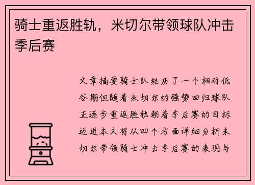 骑士重返胜轨，米切尔带领球队冲击季后赛