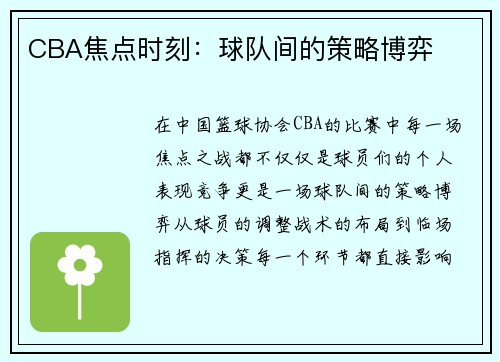 CBA焦点时刻：球队间的策略博弈