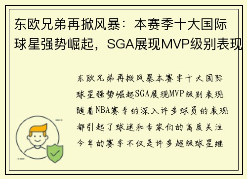 东欧兄弟再掀风暴：本赛季十大国际球星强势崛起，SGA展现MVP级别表现
