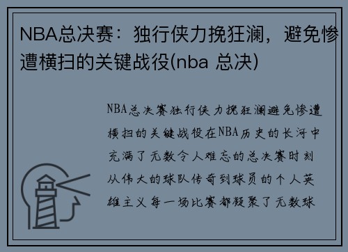 NBA总决赛：独行侠力挽狂澜，避免惨遭横扫的关键战役(nba 总决)