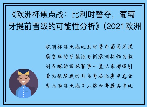 《欧洲杯焦点战：比利时誓夺，葡萄牙提前晋级的可能性分析》(2021欧洲杯葡萄牙和比利时)