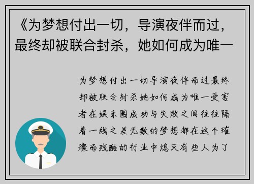 《为梦想付出一切，导演夜伴而过，最终却被联合封杀，她如何成为唯一受害者》