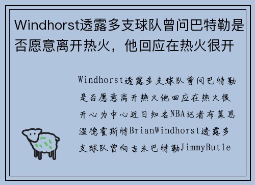 Windhorst透露多支球队曾问巴特勒是否愿意离开热火，他回应在热火很开心