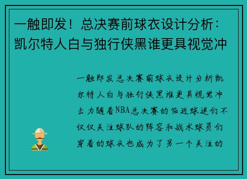 一触即发！总决赛前球衣设计分析：凯尔特人白与独行侠黑谁更具视觉冲击力？