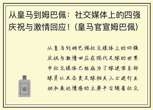 从皇马到姆巴佩：社交媒体上的四强庆祝与激情回应！(皇马官宣姆巴佩)