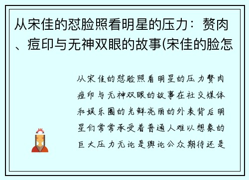 从宋佳的怼脸照看明星的压力：赘肉、痘印与无神双眼的故事(宋佳的脸怎么了)