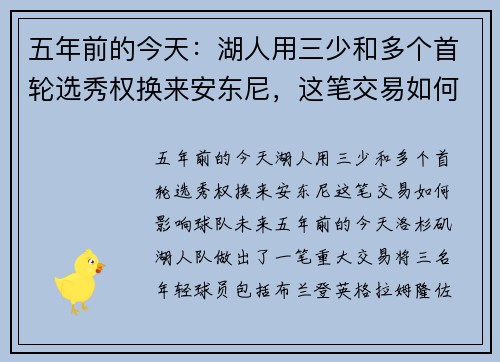 五年前的今天：湖人用三少和多个首轮选秀权换来安东尼，这笔交易如何影响球队未来？