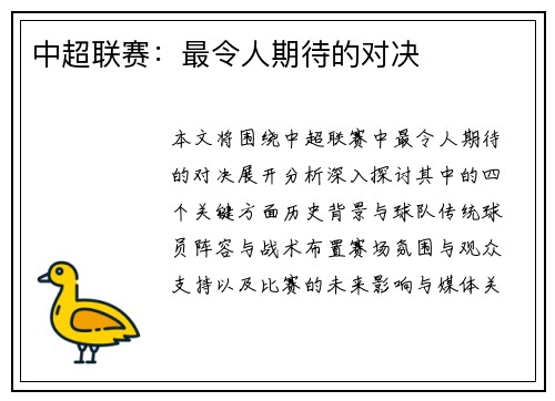 中超联赛：最令人期待的对决